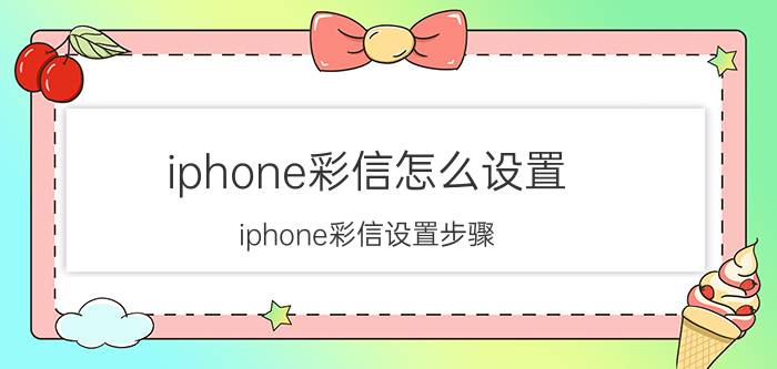 iphone彩信怎么设置 iphone彩信设置步骤